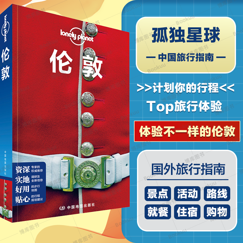 伦敦 第二版 孤独星球LonelyPlanet国际旅行旅游指南 白金汉宫 大英博物馆 伦敦眼 特拉法加广场 泰晤士河时间之旅 中国地图出版社
