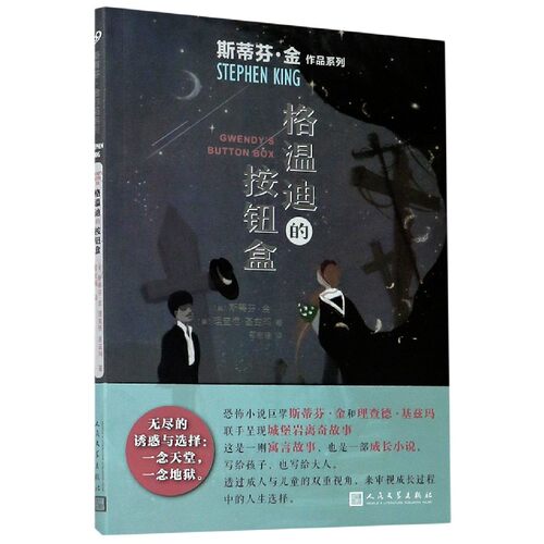格温迪的按钮盒 斯蒂芬金作品系列 理查德基兹玛联手 外国文学惊悚悬疑 肖申克的救赎头号书迷穹顶 博库网