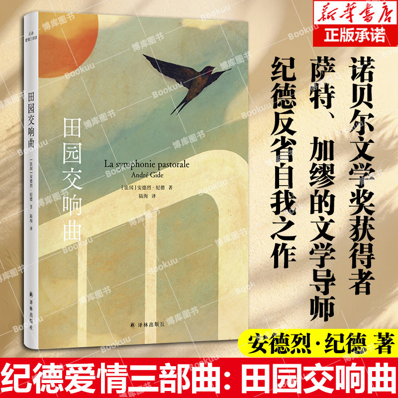 纪德爱情三部曲：田园交响曲  安德烈·纪德著 诺贝尔文学奖获得者，萨特、加缪的文学导师纪德代表作 外国文学小说 博库网