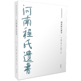 儒家要典导读书系·河南程氏遗书 博库网