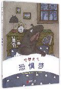 吃梦先生·恐惧梦硬壳精装 调节控制情绪提高孩子 6周岁儿童幼儿园大班童立方正版 绘本3 社交能力适合睡前阅读亲自共读