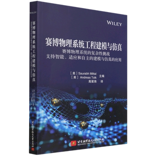 赛博物理系统工程建模与仿真(赛博物理系统的复杂性挑战支持智能适应和自主的建模与仿