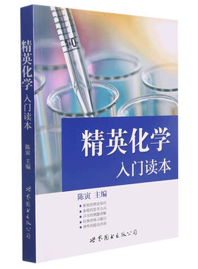 精英化学入门读本  陈寅 根据中学生奥林匹克化学竞赛考试大纲编写 世界图书出版公司【正版保证】 博库网