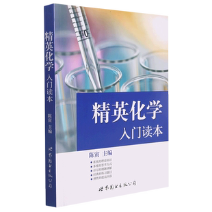 精英化学入门读本 陈寅 根据中学生奥林匹克化学竞赛考试大纲编写 世界图书出版公司【正版保证】 博库网