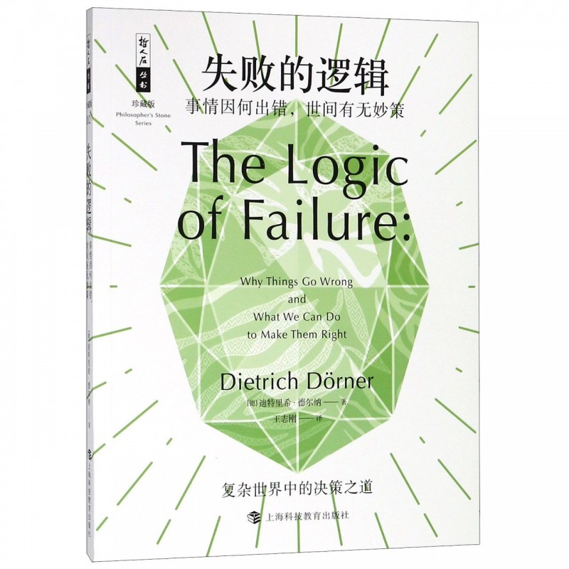 失败的逻辑(事情因何出错世间有无妙策珍藏版)/哲人石丛书 博库网怎么样,好用不?