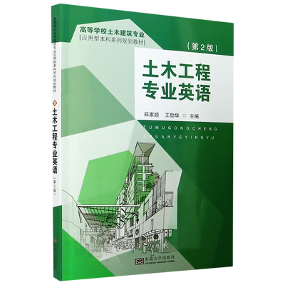 土木工程专业英语(附词汇手册第2版高等学校土木建筑专业应用型本科系列规划教材) 博库网