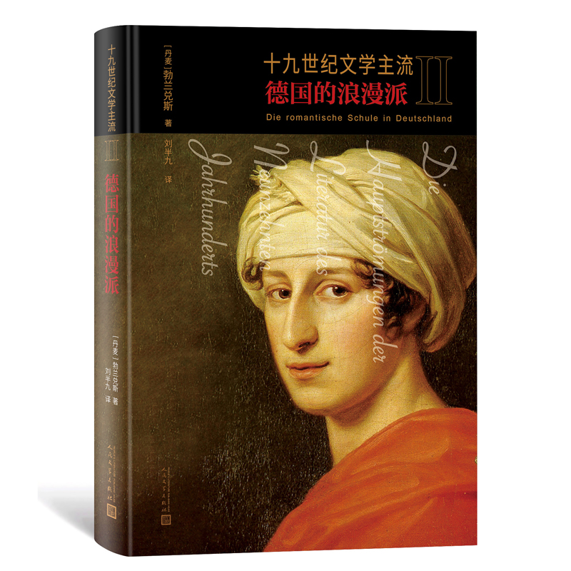 十九世纪文学主流II：德国的浪漫派 精装 丹勃 兰 兑 斯 著 刘半九 译 欧洲文学 荷尔德林 施莱格 博库网