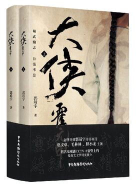 大侠霍元甲(上下) 郭靖宇 正版书籍小说畅销书  军事小说历史、军事小说 文学  博库网