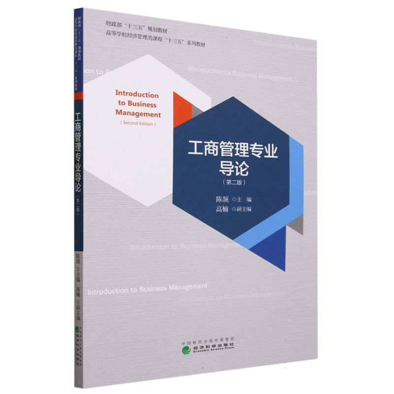 工商管理专业导论(第二版) 博库网