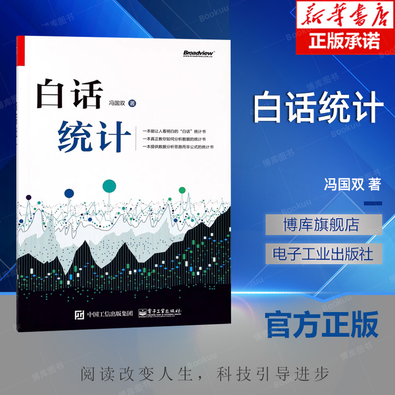 白话统计 冯国双 数据统计分析技术教程 Excel SAS R JMP SPSS软件操作应用方法技巧大全 大数据分析 统计学原理教材