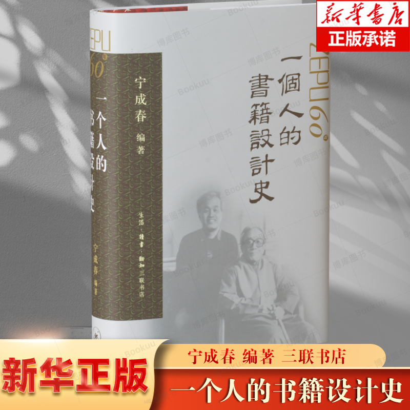 一个人的书籍设计史（宁成春先生六十年设计生涯，见证图书业风云变迁 一个人，就是一部新中国的 博库网