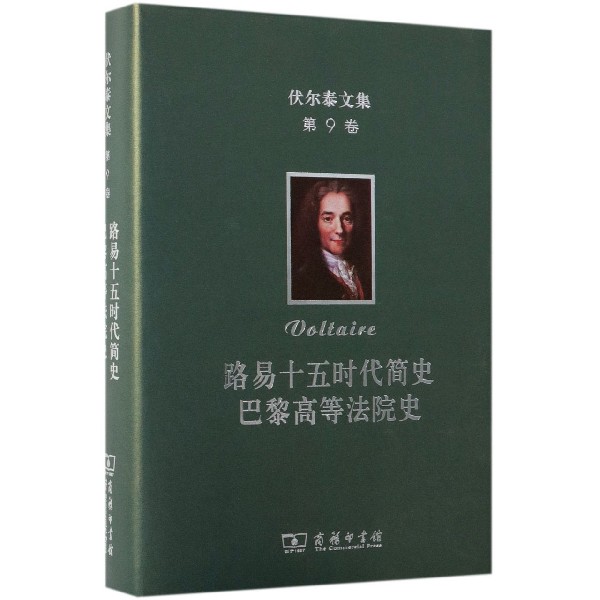 伏尔泰文集 第9卷 路易十五时代简史 巴黎高等法院史 (法)伏尔泰(Voltaire)  正版书籍  博库网