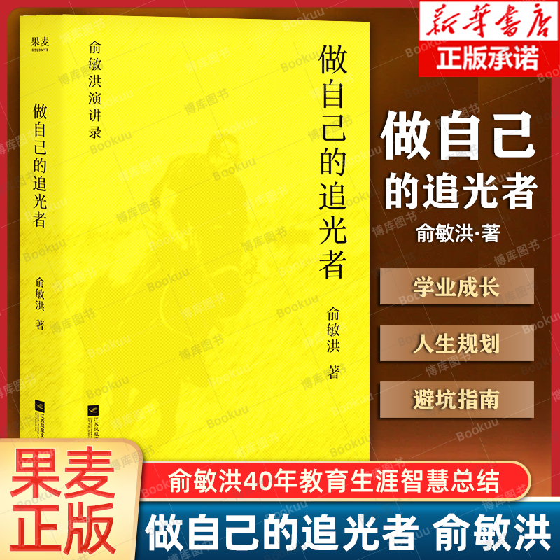 做自己的追光者 俞敏洪新书 40年教育生涯智慧总结 分享从学业成长到人生规划的宝贵经验 以追光哲学重塑成长认知 果麦正版博库网