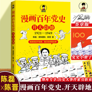 开天辟地 半小时漫画中国史全套作者 赠历史大事件索引折页 册子 签章版 二混子混知陈磊半小时漫画党史书籍正版 漫画百年党史