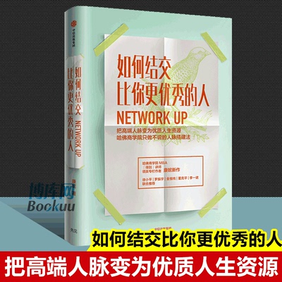 如何结交比你更优秀的人(把高端人脉变为优质人生资源)(精) 沟通技巧 自我实现 成功励志 人际沟通关键对话正版书籍 博库网