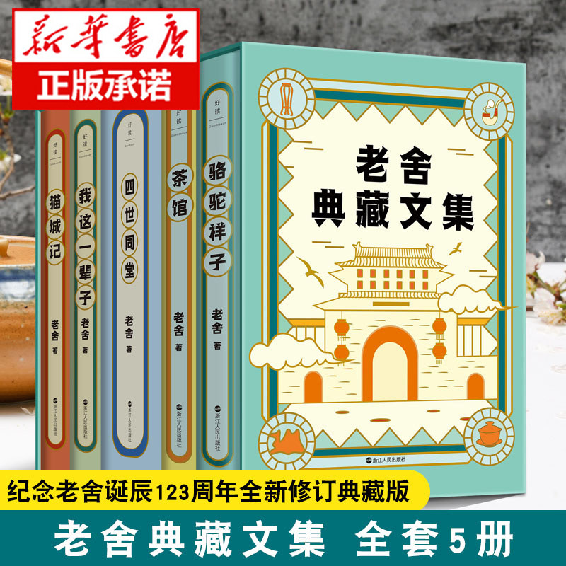 老舍典藏文集全五册含骆驼祥子等