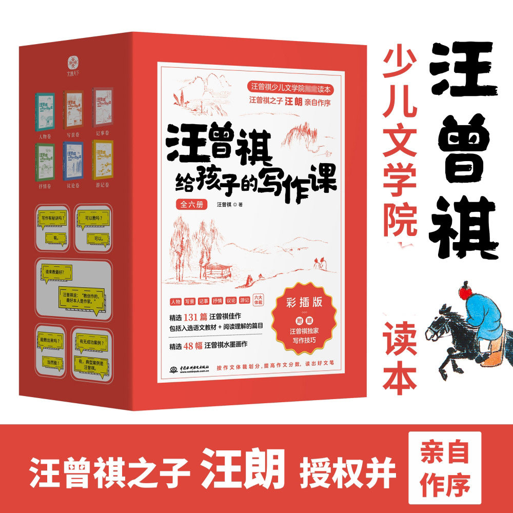 【正版授权】汪曾祺给孩子的写作课共6册 精选132篇适合中小学生阅读文章 写景人物记事议论游记抒情散文随笔好词好句 满分作文怎么看?