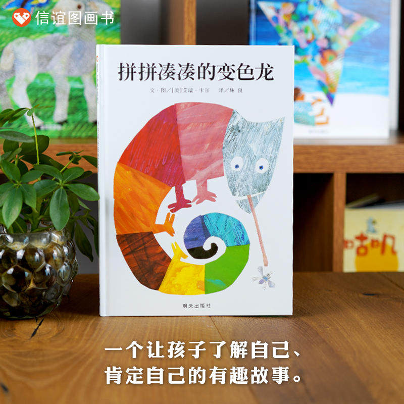 新版 拼拼凑凑的变色龙(精) 精装硬壳 0-3-4-6周岁儿童绘本 幼儿故事