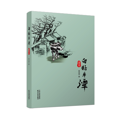 白牯牛潭.第四部 博库网