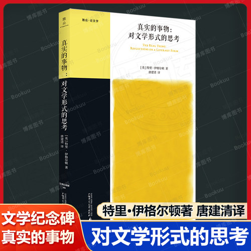 文学纪念碑 真实的事物：对文学形式的思考(雅众合作) 伊格尔顿批评力作 发现现实主义的批判韧性 广西师范大学出版社畅销书籍