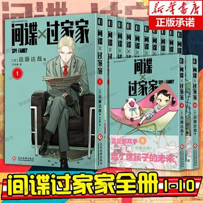 【官方正版】间谍过家家漫画书1-10册全套卷远藤达哉著简体中文版Bilibili动漫同步播出幽默搞笑漫画实体书 畅销书籍 新华书店