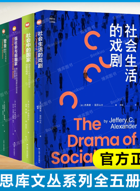 【思库文丛系列全五册】社会生活的戏剧+社会中的国家+强社会与弱国家+壁垒+是什么造成了社会危机？正版书籍 新华书店旗舰店