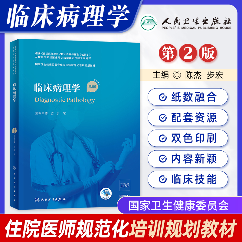 临床病理学 第2版住院医师规范化培训教材规培教材继续教育教第2轮培训理论考核大纲医学教材临床医学用书人民卫生出版社