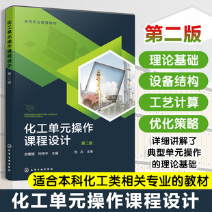 化工单元操作课程设计 第二版 佘媛媛 化工单元设备的操作原理设计方法应用技能 化工设计基础工艺设计化工计算机辅助设计书籍