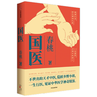 现货速发正版 国医 春桃著 不世出的天才中医 隐匿乡野小镇 一生行医 见证中华医学神奇精深 中信出版社畅销书籍排行榜 正版