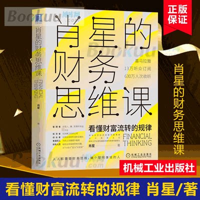 肖星的财务思维课 看懂财富流转的规律企业经营管理资金利用股权激励政策财务思维训练项目经理财务会计书 博库网