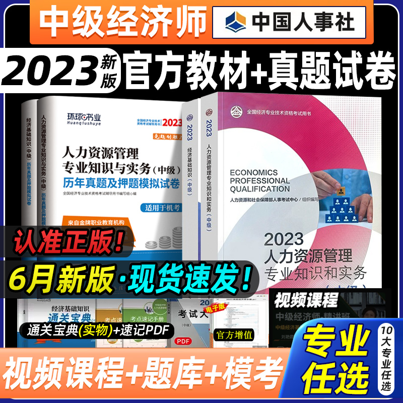 备考2024中级经济师官方教材+历年真题试卷全套经济基础知识+人力资源管理工商金融经济师2023年新版历年真题试卷中国人事出版社-封面