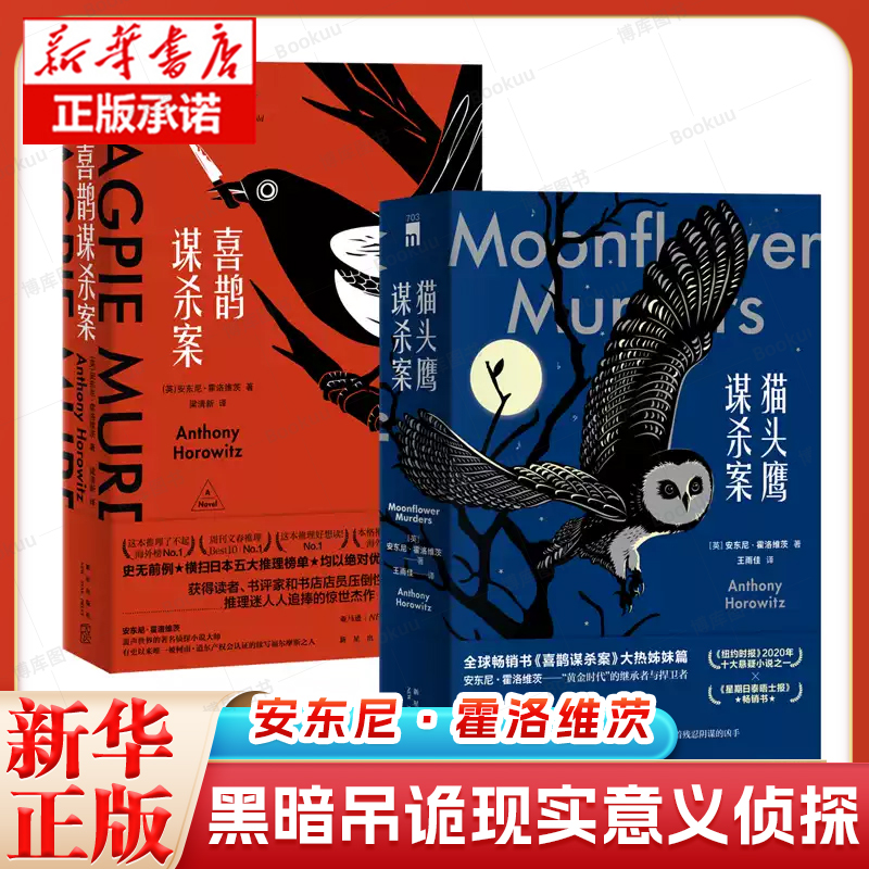 【B站怪异君推/荐】喜鹊谋杀案 安东尼.霍洛维茨著横 扫日本五大推理榜单 午夜文库系列 外国文学侦探悬疑推理小说畅销书排行榜