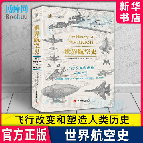 世界航空史(精装)飞行改变和塑造