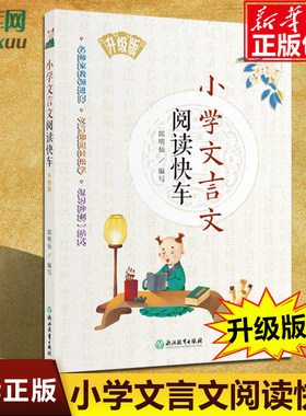 新版小学文言文阅读快车升级版 小学三四五六年级上册下册通用小升初小学语文课外文言文练习册专项阅读训练小考复习正版包邮