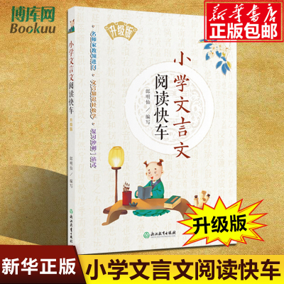新版小学文言文阅读快车升级版 小学三四五六年级上册下册通用小升初小学语文课外文言文练习册专项阅读训练小考复习正版包邮