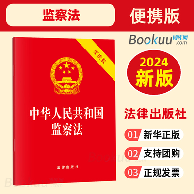 中华人民共和国监察法便携版