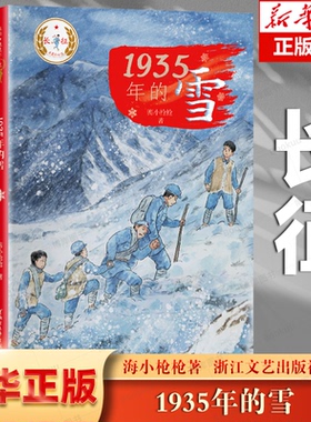 1935年的雪 博库网 红色故事 八路军长征系列 王小北和十三班的孩子们跟 随红军战士们进入了雪山地 带 浙江文艺出版社