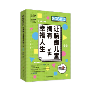 让脑瘫儿童拥有幸福人生(2019年全新修订版)/SOS救助父母救助儿童 官方正版 博库网