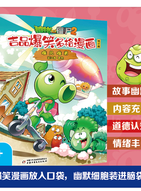 植物大战僵尸2吉品爆笑多格漫画修订版·难兄难弟 博库网 7-8-9-10岁儿童读物中国少年儿童出版社 校园动漫绘本 课外阅读书籍