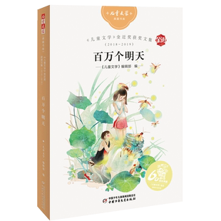 百万个明天 金近奖获奖文集2018-2019 中国少年儿童出版社 三四五六年级小学生课外阅读书籍青少年版8-10-12周岁正版
