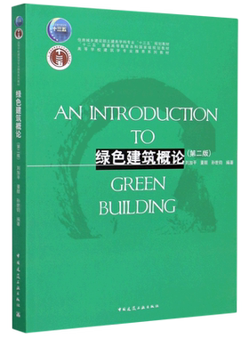绿色建筑概论(第2版住房城乡建设部土建类学科专业十三五规划教材高等学校建筑学专业推 博库网