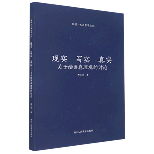 现实写实真实(关于绘画真理观的讨论)/断桥艺术哲学文丛 博库网
