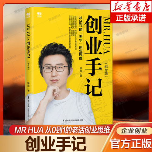 2020新版Mr.Hua创业手记