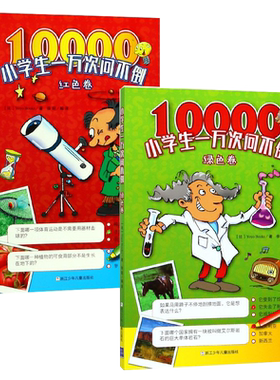 小学生一万次问不倒 全2册 绿色卷+红色卷 作者:(比利时)Yoyo Books|译者:徐莉 少儿科普 少儿 浙江少年儿童出版社 正版现货