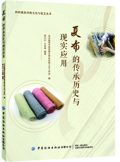 夏布的传承历史与现实应用/纺织服装传统文化与技艺丛书 博库网
