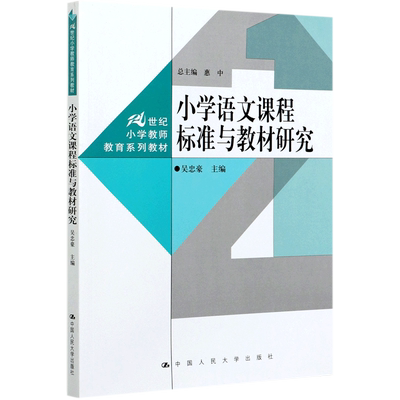 小学语文课程标准与教材研究(21世纪小学教师教育系列教材) 博库网