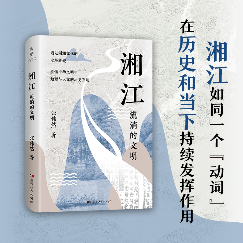 湘江 流淌的文明 张伟然 著 从先秦到当代全面剖析迷人的湖湘文化唐晓峰、胡阿祥、张宏杰诚挚推荐 正版书籍 湖南人民 博库网