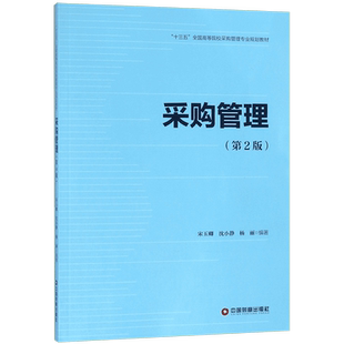 采购管理(第2版十三五全国高等院校采购管理专业规划教材) 官方正版 博库网