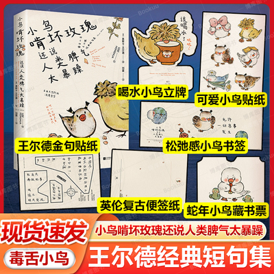 【赠小鸟立牌+藏书票+贴纸+便签纸+书签】小鸟啃坏玫瑰还说人类脾气太暴躁 王尔德语录 狗疑心大宇宙阴谋篡夺它的位置 泰戈尔诗词