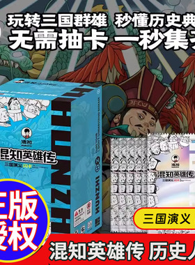 【正版】混知英雄传三国演义闪卡全套卡牌 历史人物集换卡可以边玩边学的卡牌 每张卡牌含有知识点既可以收集又可以学习亲子互动